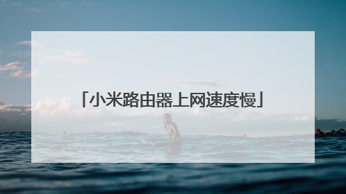 小米路由器上网速度慢