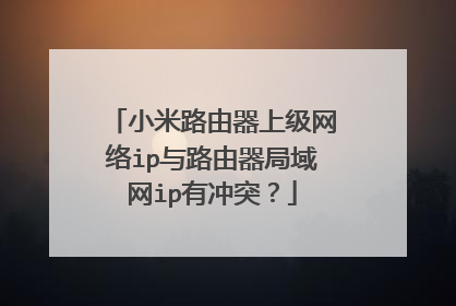 小米路由器上级网络ip与路由器局域网ip有冲突?