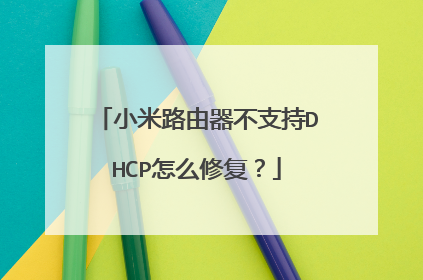 小米路由器不支持DHCP怎么修复？