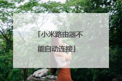 小米路由器不能自动连接