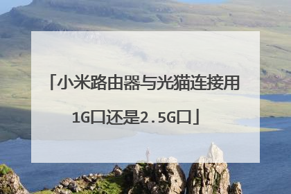 小米路由器与光猫连接用1G口还是2.5G口
