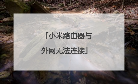 小米路由器与外网无法连接