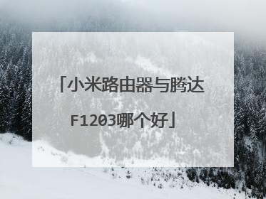 小米路由器与腾达F1203哪个好