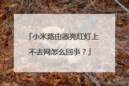 小米路由器亮红灯上不去网怎么回事？