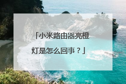 小米路由器亮橙灯是怎么回事？