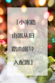 小米路由器从旧路由器导入配置