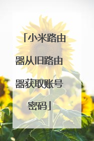 小米路由器从旧路由器获取账号密码