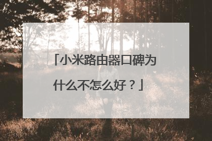 小米路由器口碑为什么不怎么好？