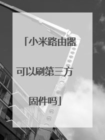小米路由器可以刷第三方固件吗