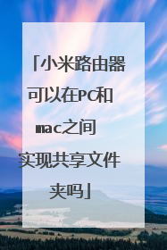 小米路由器可以在PC和mac之间 实现共享文件夹吗