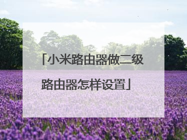 小米路由器做二级路由器怎样设置