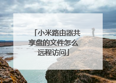 小米路由器共享盘的文件怎么远程访问