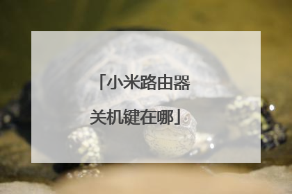 小米路由器关机键在哪