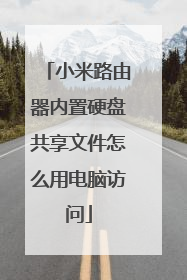 小米路由器内置硬盘共享文件怎么用电脑访问