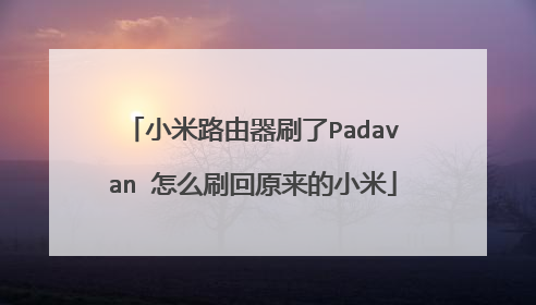 小米路由器刷了Padavan 怎么刷回原来的小米