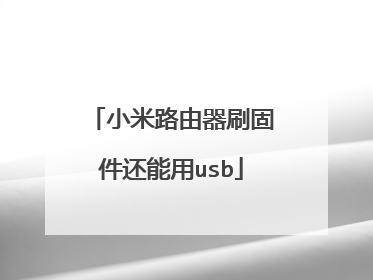小米路由器刷固件还能用usb
