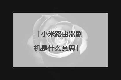 小米路由器刷机是什么意思