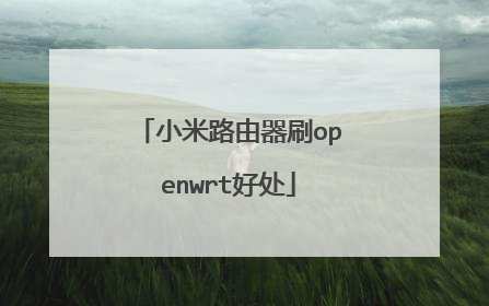 小米路由器刷openwrt好处