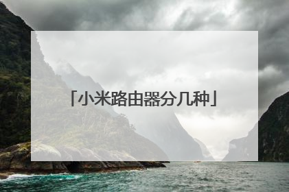 小米路由器分几种