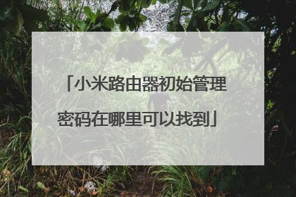 小米路由器初始管理密码在哪里可以找到