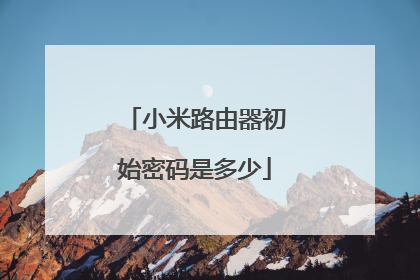 小米路由器初始密码是多少