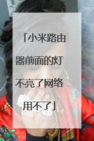 小米路由器前面的灯不亮了网络用不了