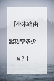 小米路由器功率多少W？