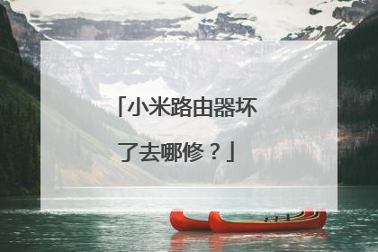 小米路由器坏了去哪修?