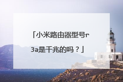 小米路由器型号r3a是千兆的吗？