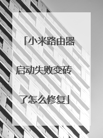 小米路由器启动失败变砖了怎么修复