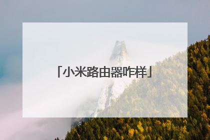 小米路由器咋样