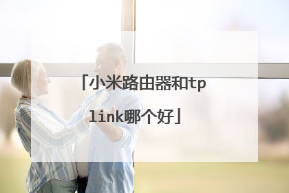 小米路由器和tplink哪个好