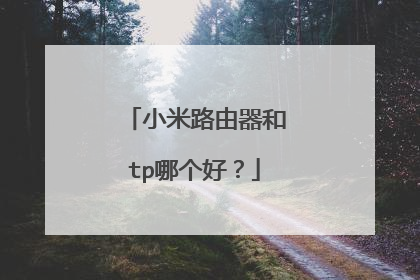 小米路由器和tp哪个好？