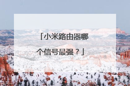 小米路由器哪个信号最强?