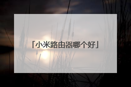小米路由器哪个好