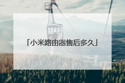 小米路由器售后多久