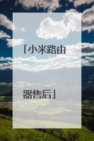 小米路由器售后