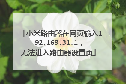 小米路由器在网页输入192.168.31.1,无法进入路由器设置页
