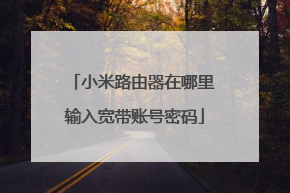 小米路由器在哪里输入宽带账号密码