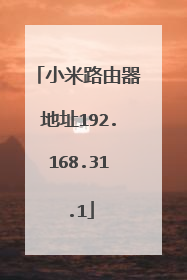 小米路由器地址192.168.31.1