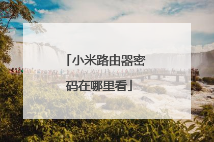 小米路由器密码在哪里看