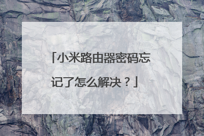 小米路由器密码忘记了怎么解决？