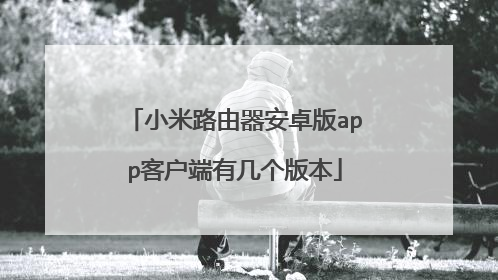 小米路由器安卓版app客户端有几个版本