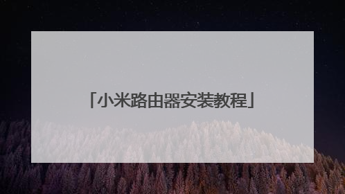 小米路由器安装教程