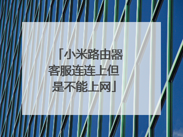 小米路由器客服连连上但是不能上网