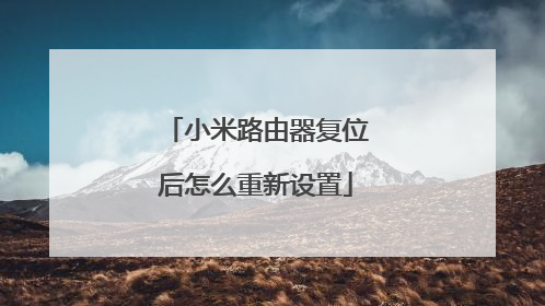 小米路由器复位后怎么重新设置