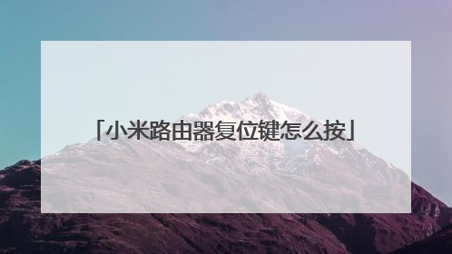 小米路由器复位键怎么按