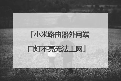 小米路由器外网端口灯不亮无法上网