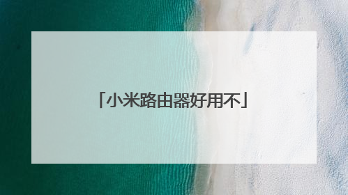 小米路由器好用不