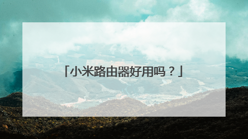 小米路由器好用吗？
